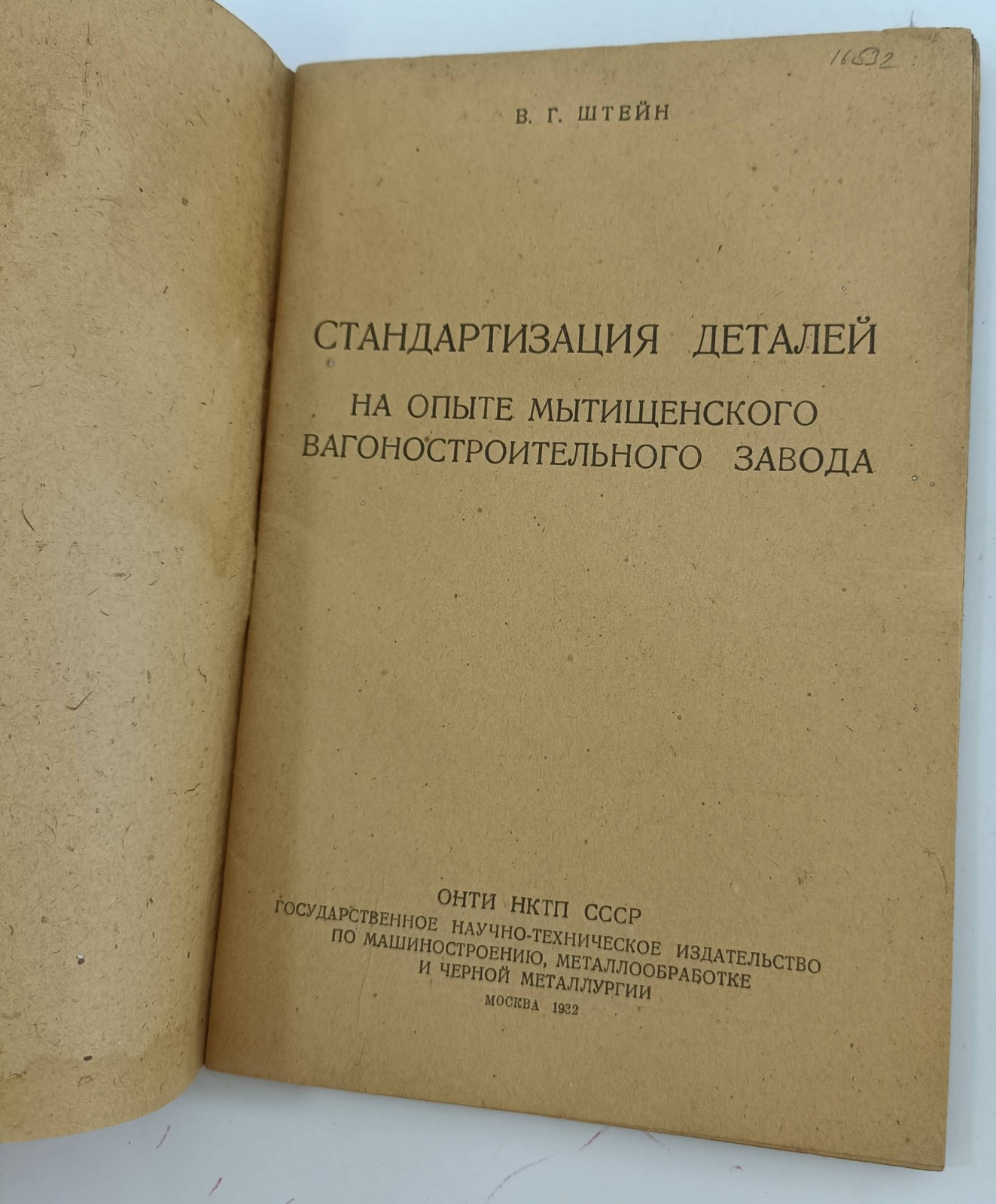 Штейн В.Г. Стандартизация деталей на опыте Мытищенского вагоностроительного завода.
