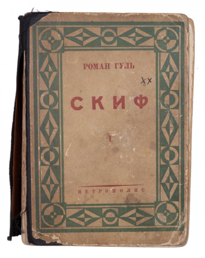 Гуль Р. [Первый том первого издания] Скиф: Роман: [в 2-х т.]. Том 1.