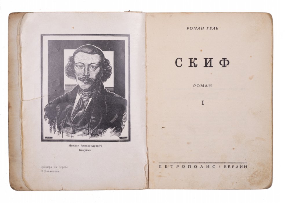 Гуль Р. [Первый том первого издания] Скиф: Роман: [в 2-х т.]. Том 1.