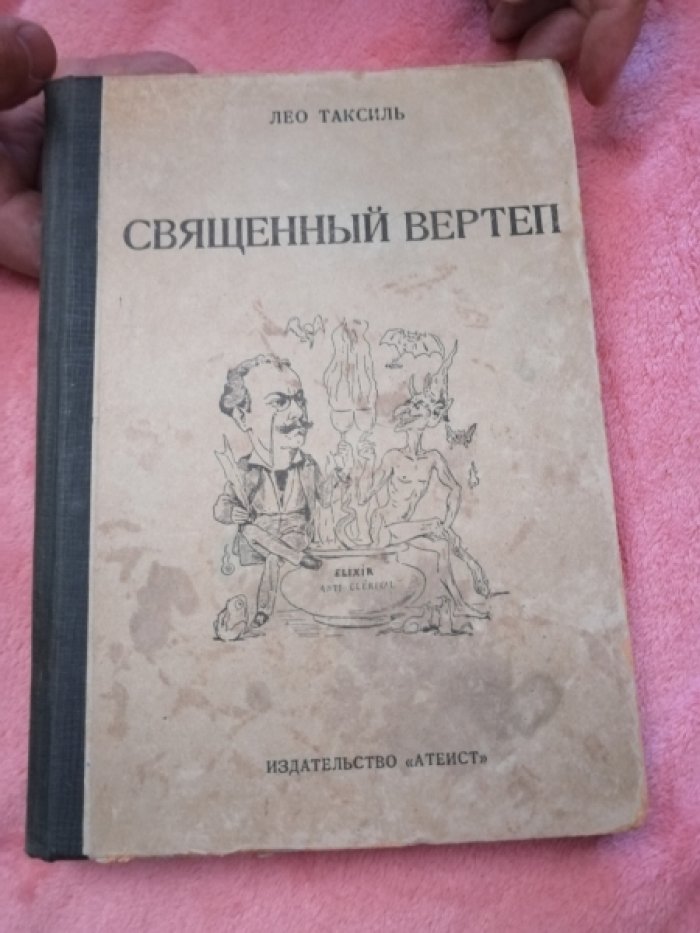 Таксиль Лео. Священный вертеп.