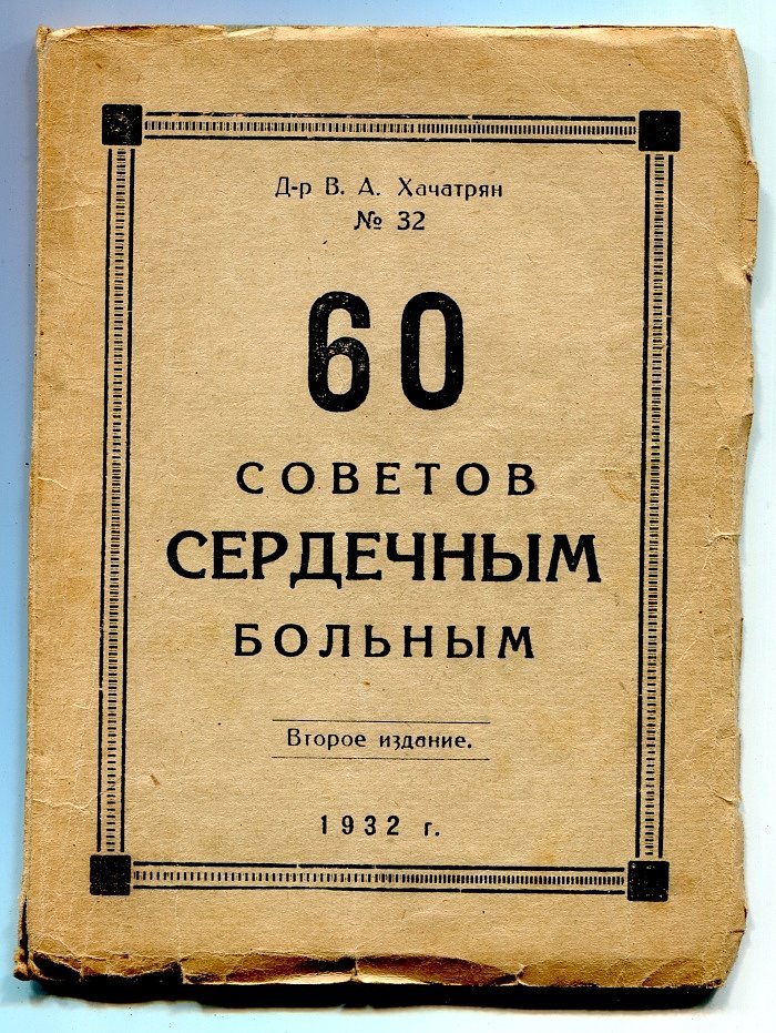 Хачатрян В.А. (д-р) 60 советов сердечным больным.