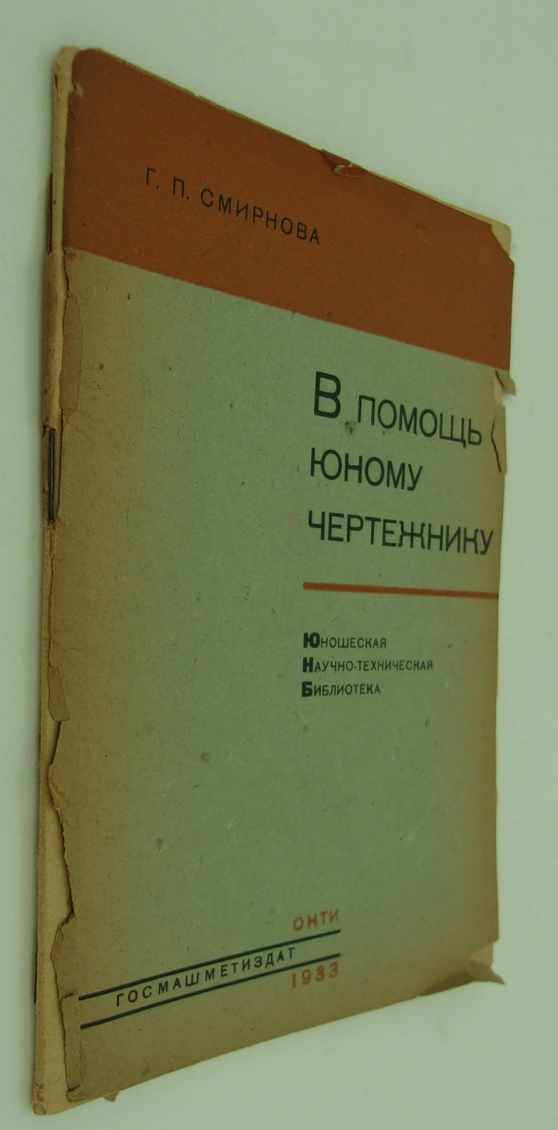 Смирнова Г.П. В помощь юному чертежнику.