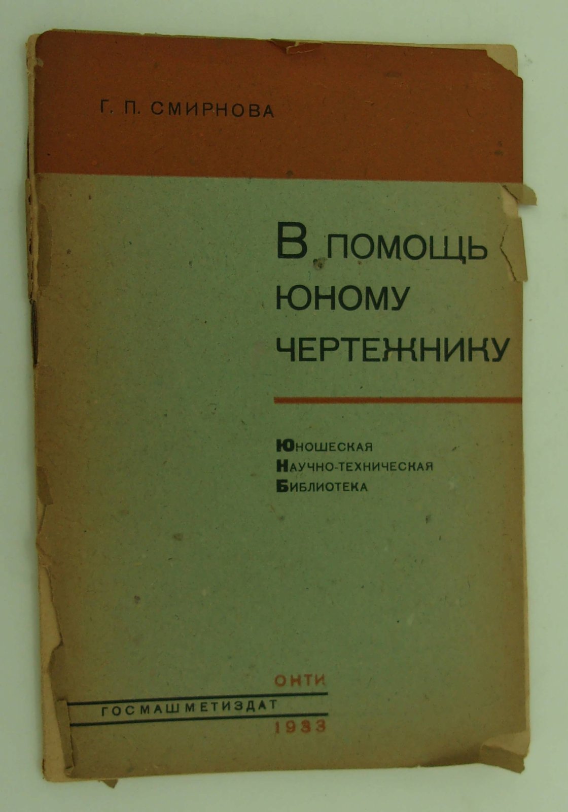 Смирнова Г.П. В помощь юному чертежнику.