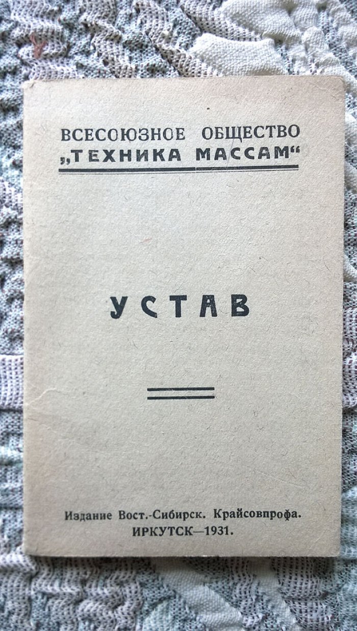 Устав Всесоюзного общества «Техника массам» («Техмасс»).