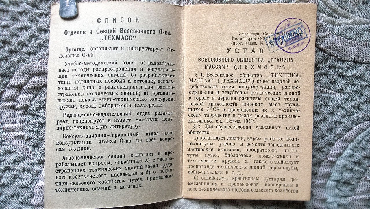 Устав Всесоюзного общества «Техника массам» («Техмасс»).