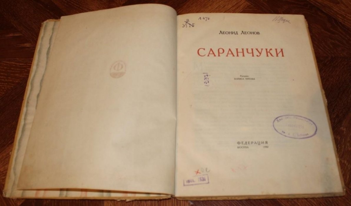 Леонов Леонид. Саранчуки.