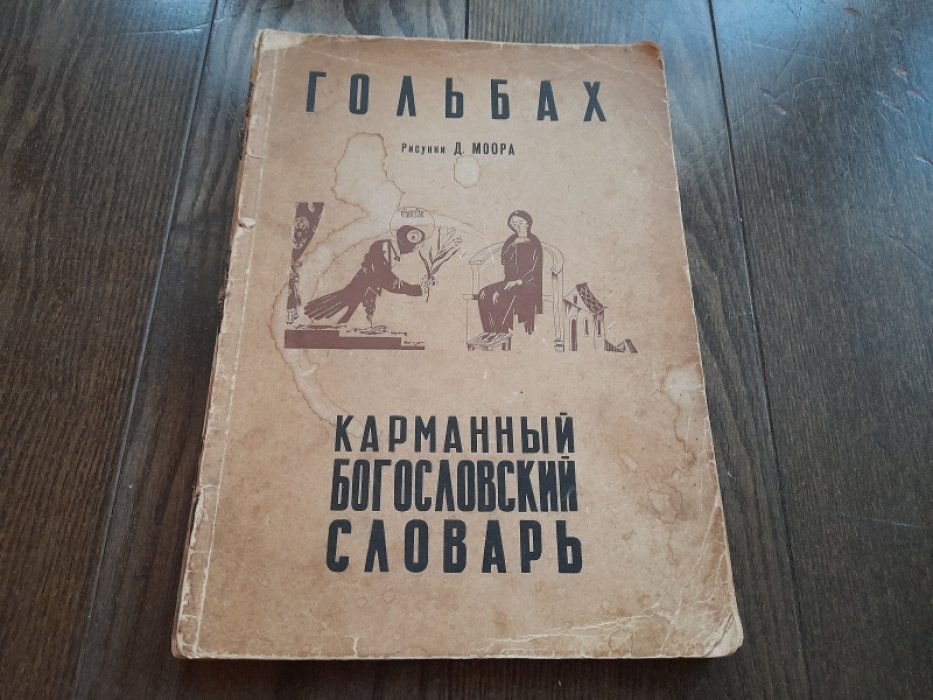 Гольбах. Карманный богословский словарь.