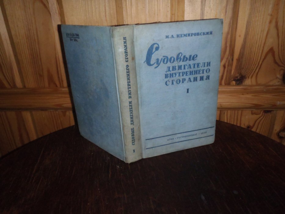 Немировский И.А. Судовые двигатели внутреннего сгорания.