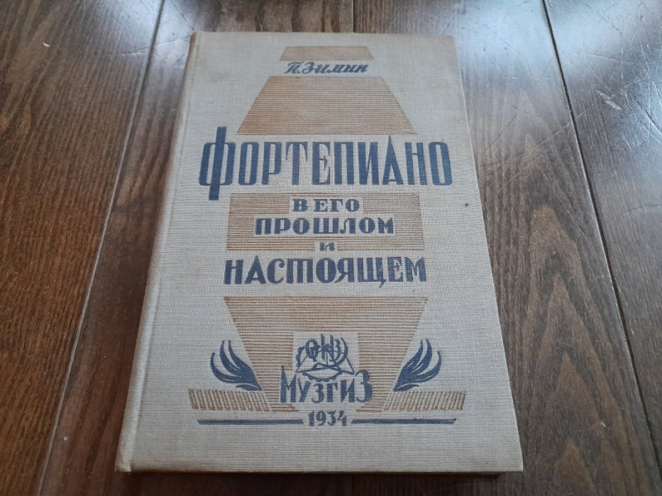 Зимин П. Фортепиано в его прошлом и настоящем. Очерк истории струнных клавишных инструментов.