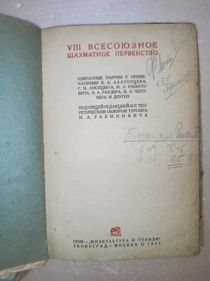 VIII Всесоюзное шахматное первенство.