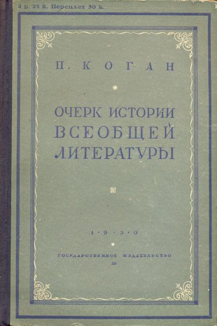 Коган, П. Очерк истории всеобщей литературы.