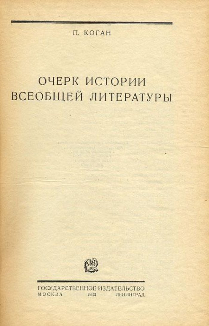 Коган, П. Очерк истории всеобщей литературы.