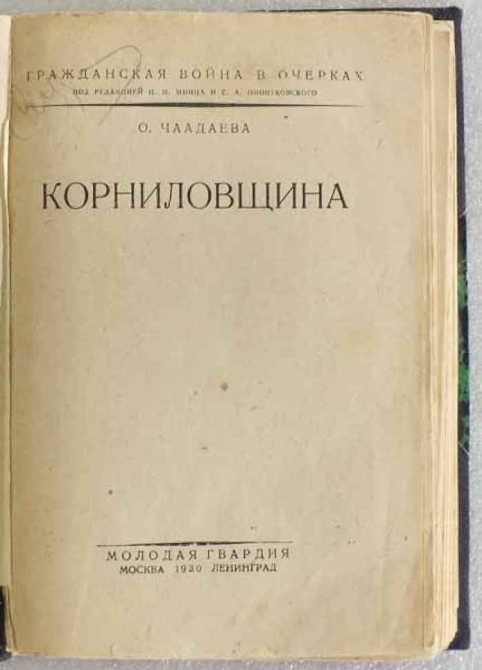 Чаадаева О.Н. Корниловщина.
