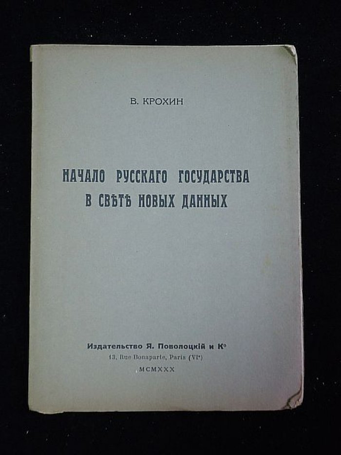 Крохин В. Начало русского государства в свете новых данных.
