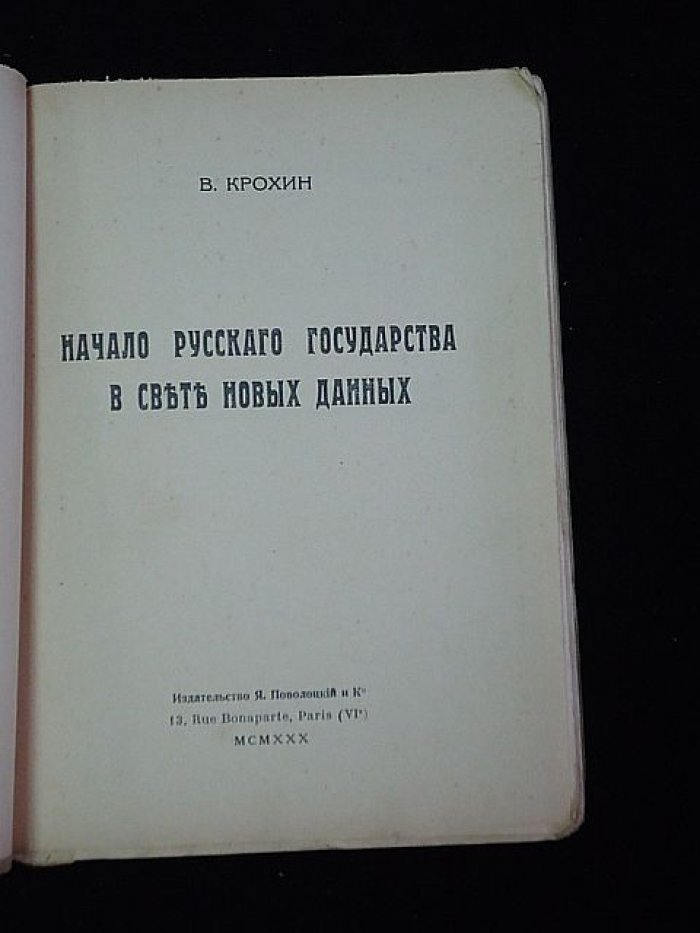 Крохин В. Начало русского государства в свете новых данных.