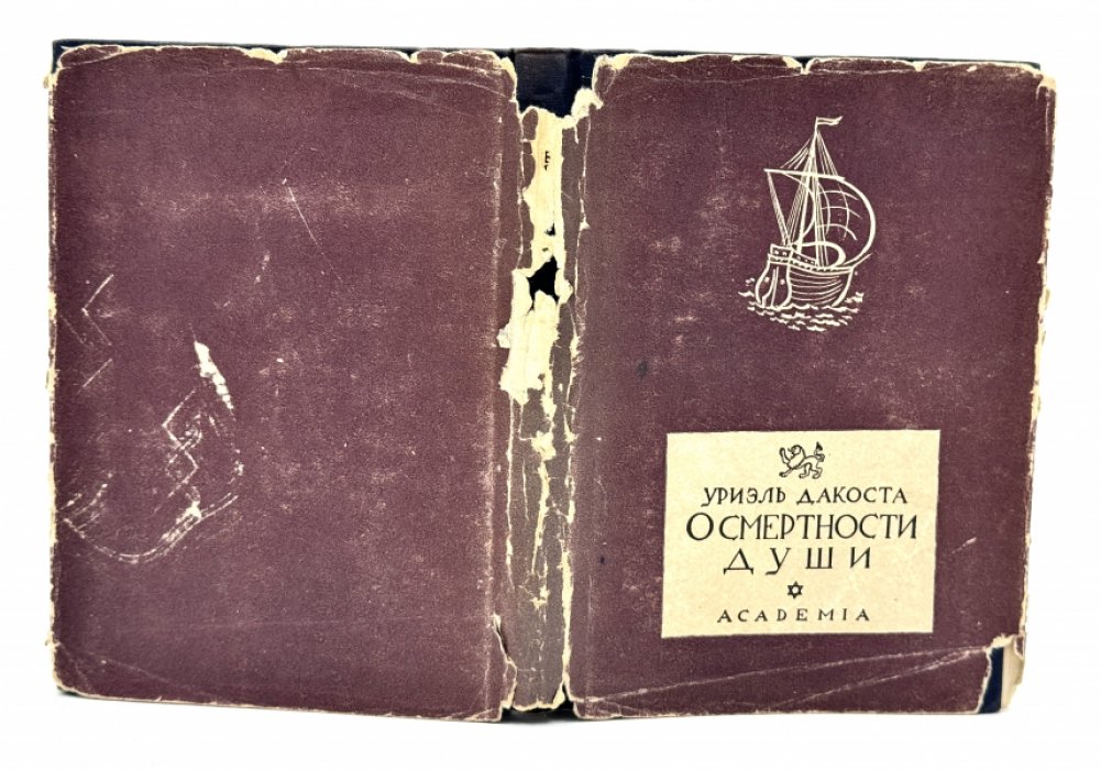 Дакоста Уриэль. О смертности души.