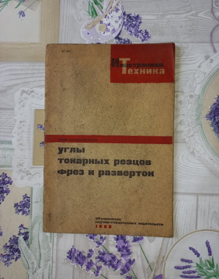 Углы токарных резцов, фрез и разверток. Сборник статей