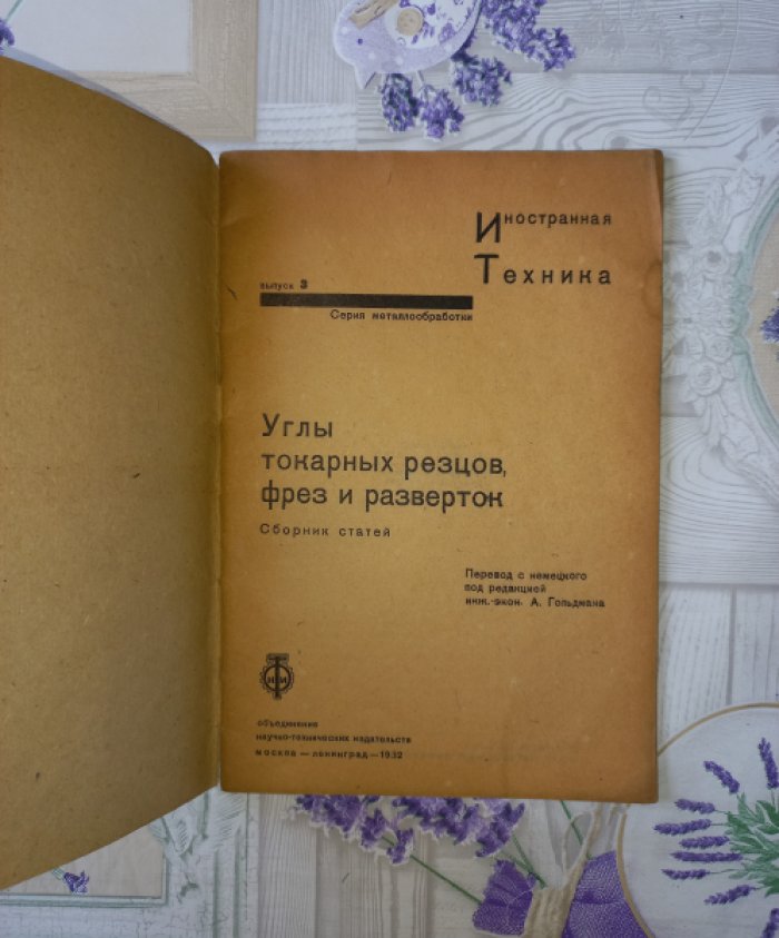 Углы токарных резцов, фрез и разверток. Сборник статей