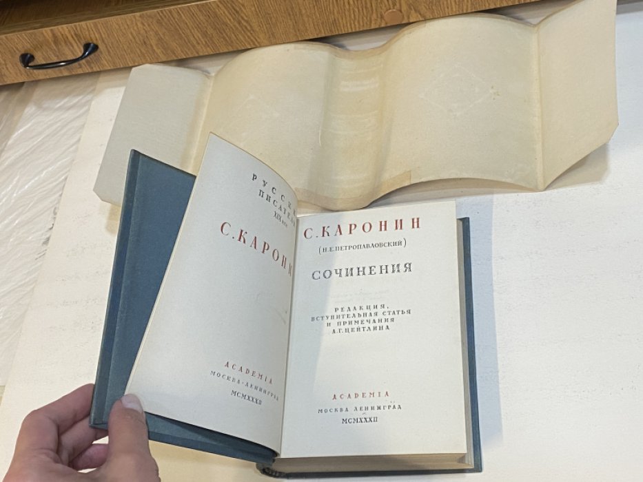 Каронин С. (Н.Е. Петропавловский). Сочинения.