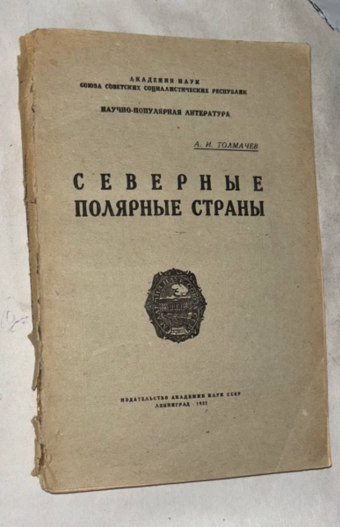 Толмачев А.И. Северные полярные страны.