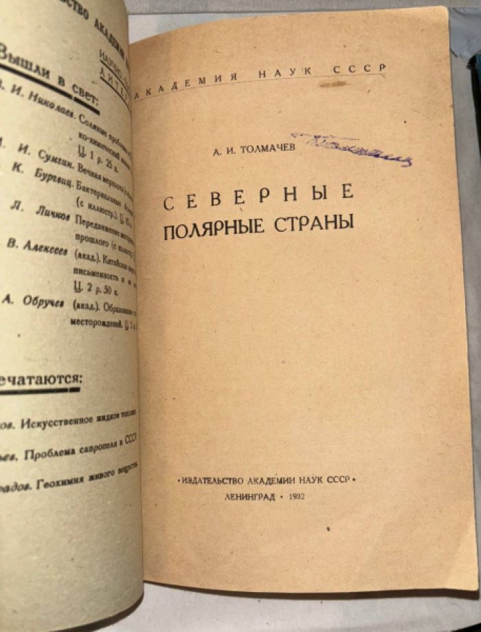 Толмачев А.И. Северные полярные страны.