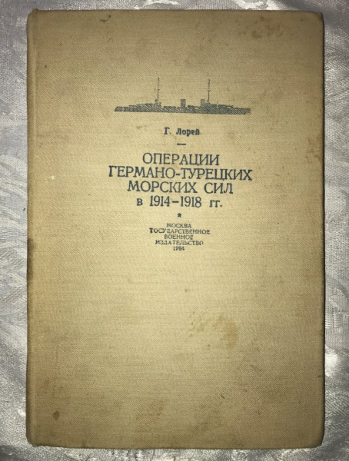 Лорей Г. Операции германо-турецких морских сил в 1914-1918 гг.