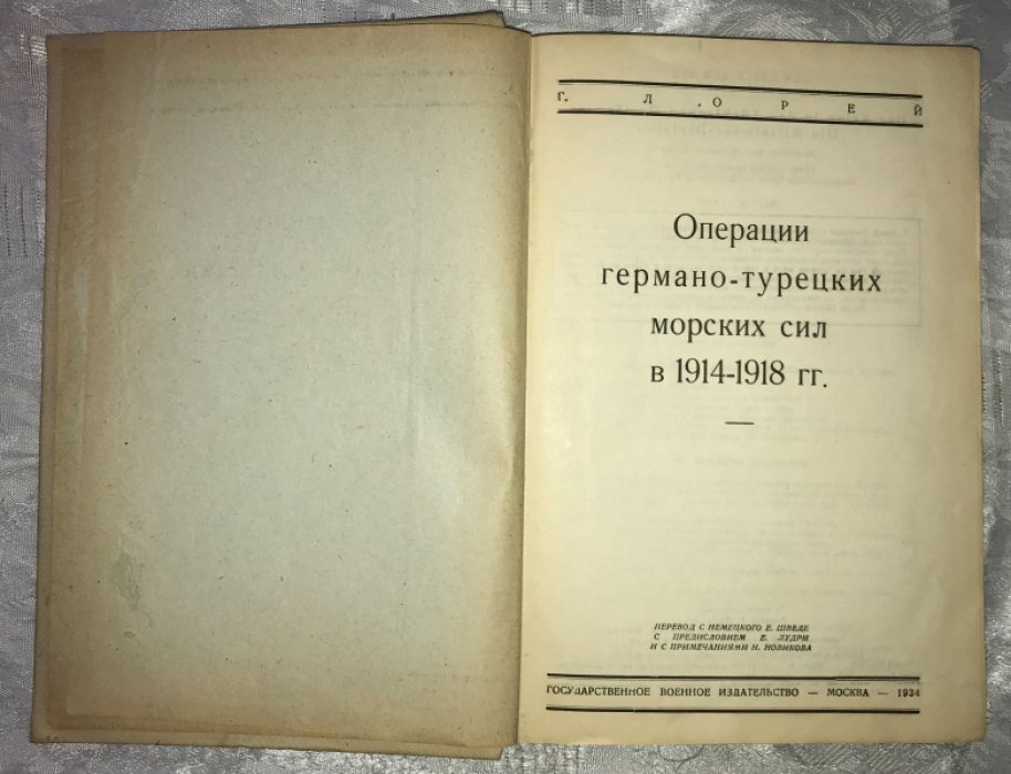 Лорей Г. Операции германо-турецких морских сил в 1914-1918 гг.