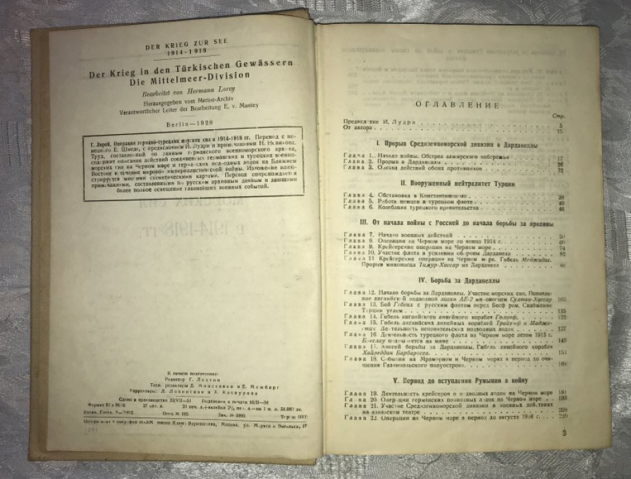 Лорей Г. Операции германо-турецких морских сил в 1914-1918 гг.