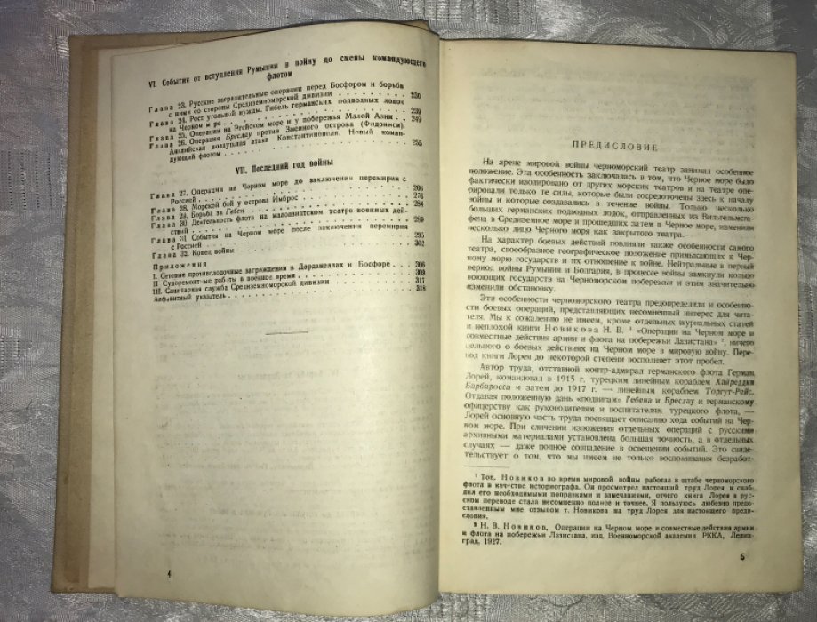 Лорей Г. Операции германо-турецких морских сил в 1914-1918 гг.