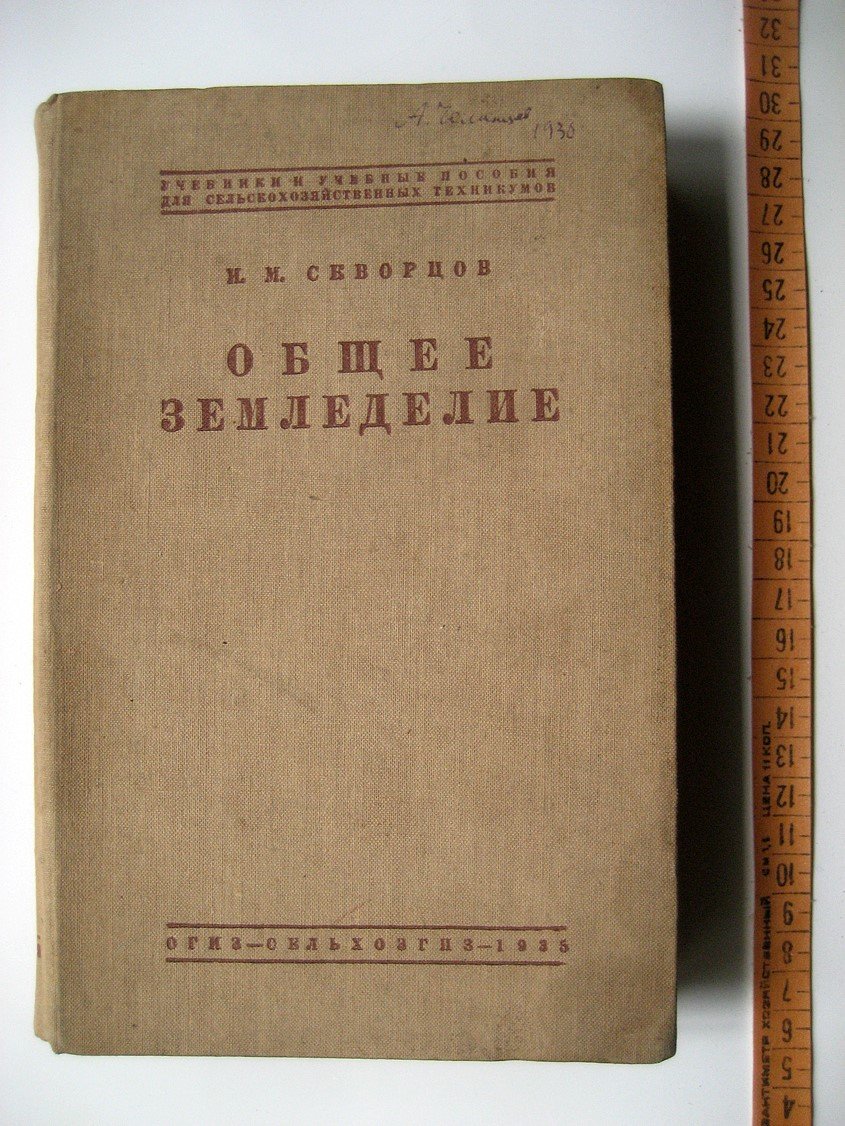 Скворцов И. Общее земледелие.