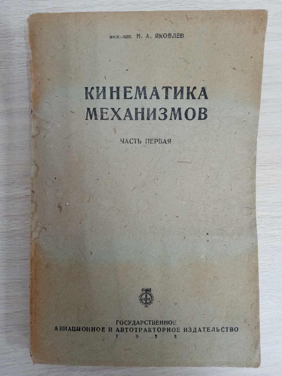 Яковлев Н. А. Кинематика механизмов. Часть первая.