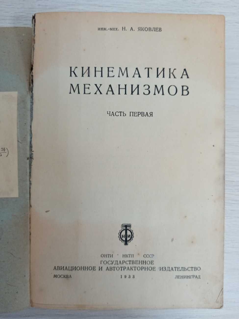 Яковлев Н. А. Кинематика механизмов. Часть первая.