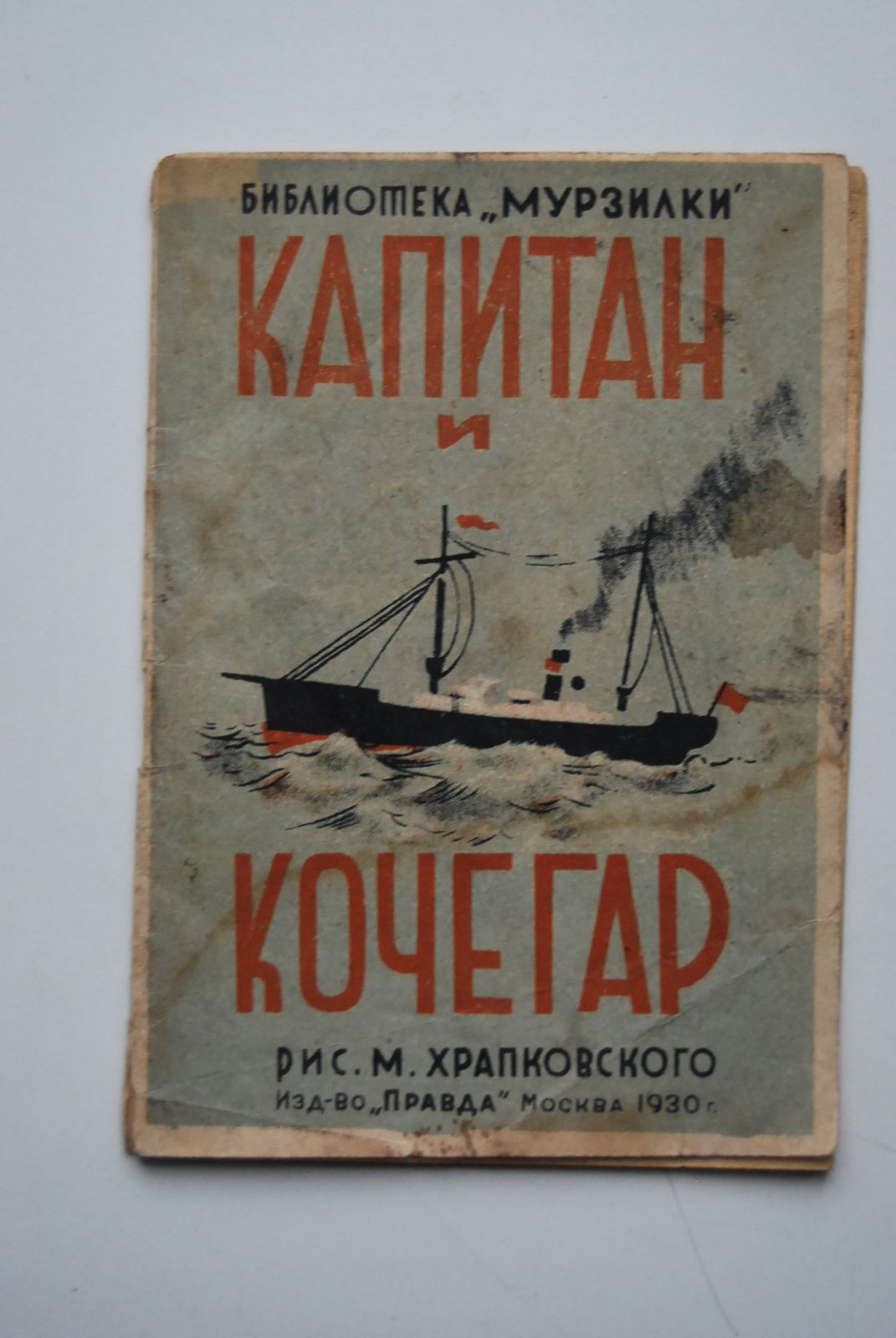 Орский Б. Капитан и кочегар.