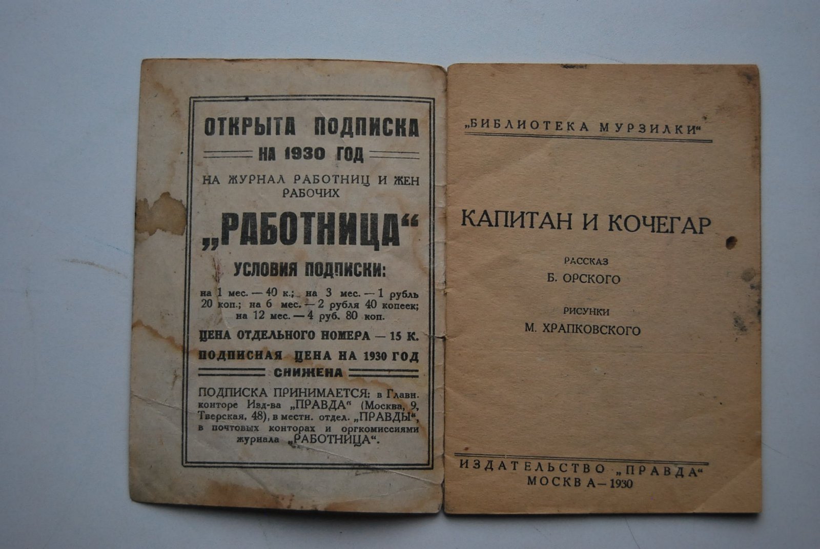 Орский Б. Капитан и кочегар.