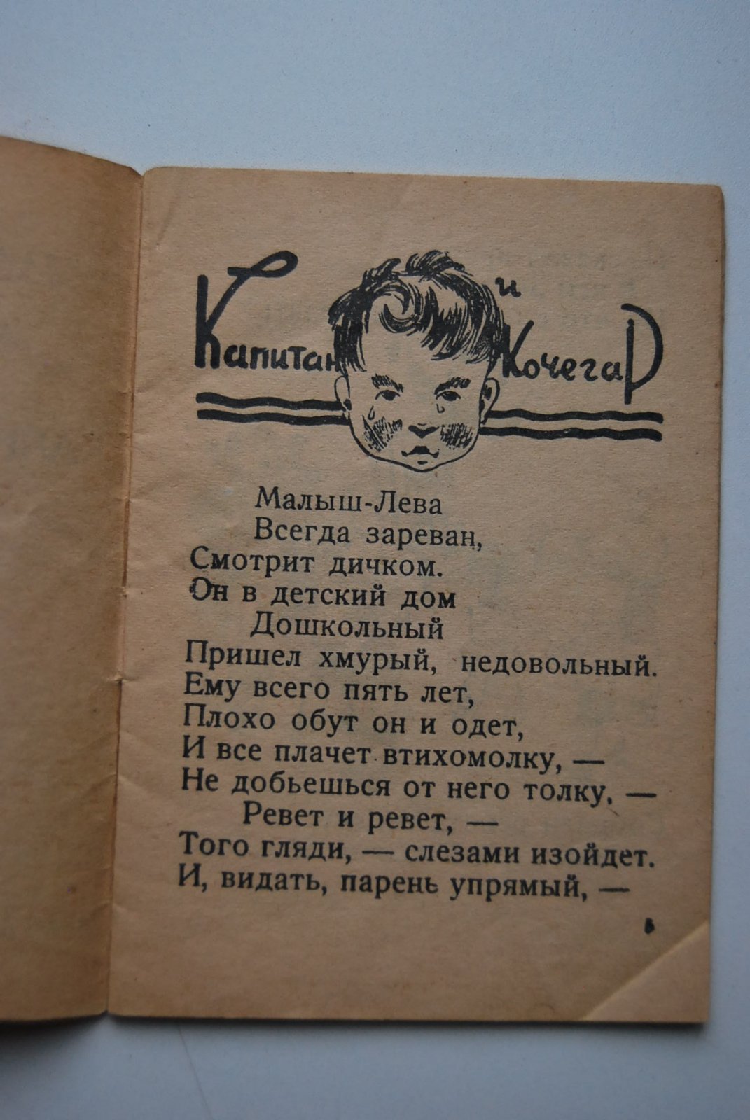 Орский Б. Капитан и кочегар.