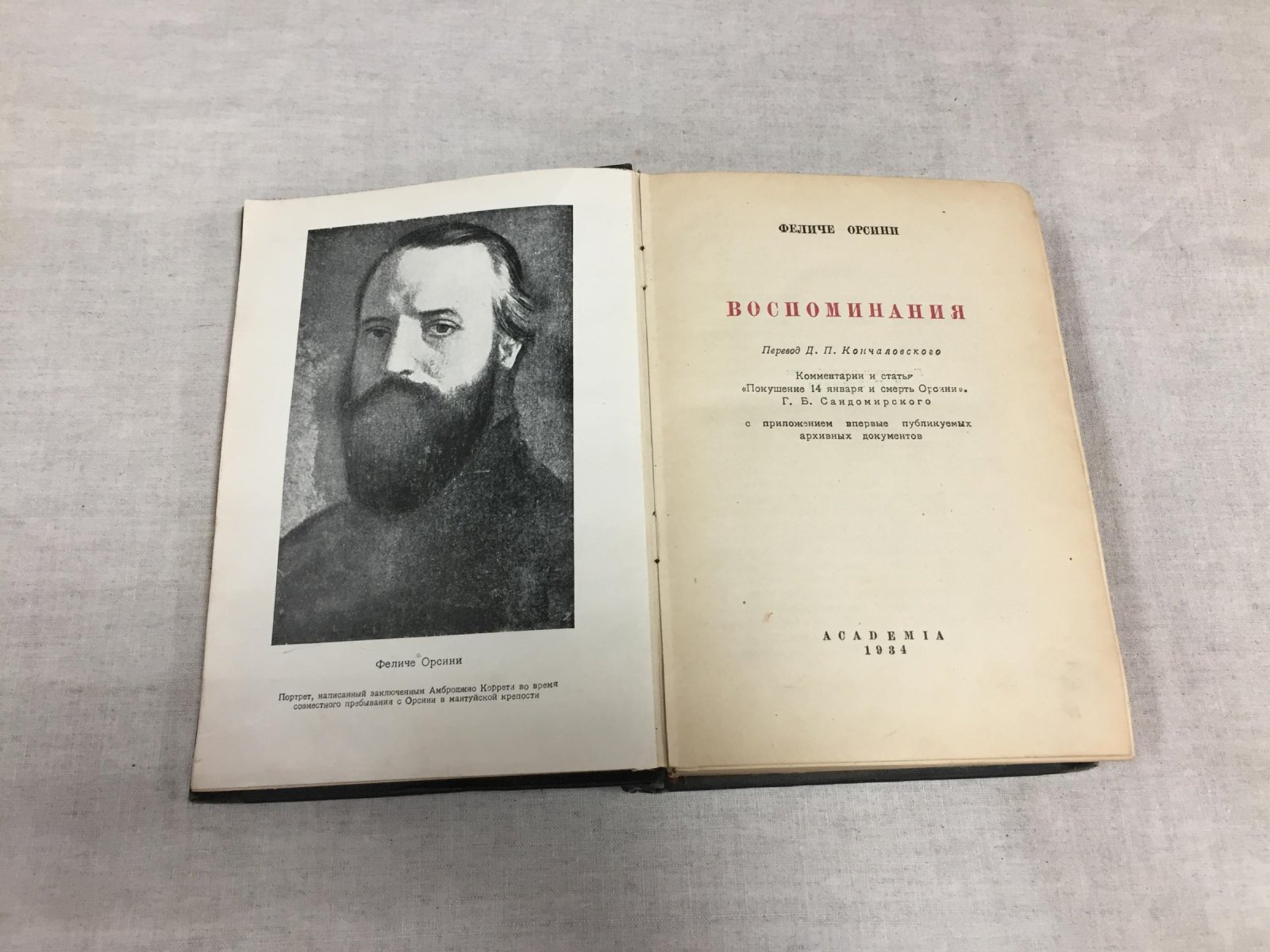 Орсини Феличе. Воспоминания. Перевод Д.П. Кончаловского.