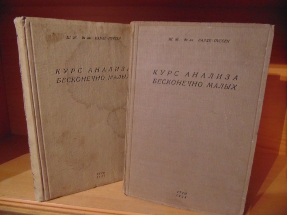 Шарль-Жан де ла Валле-Пуссен. Курс анализа бесконечно малых. Том 1, 2. Полный комплект.