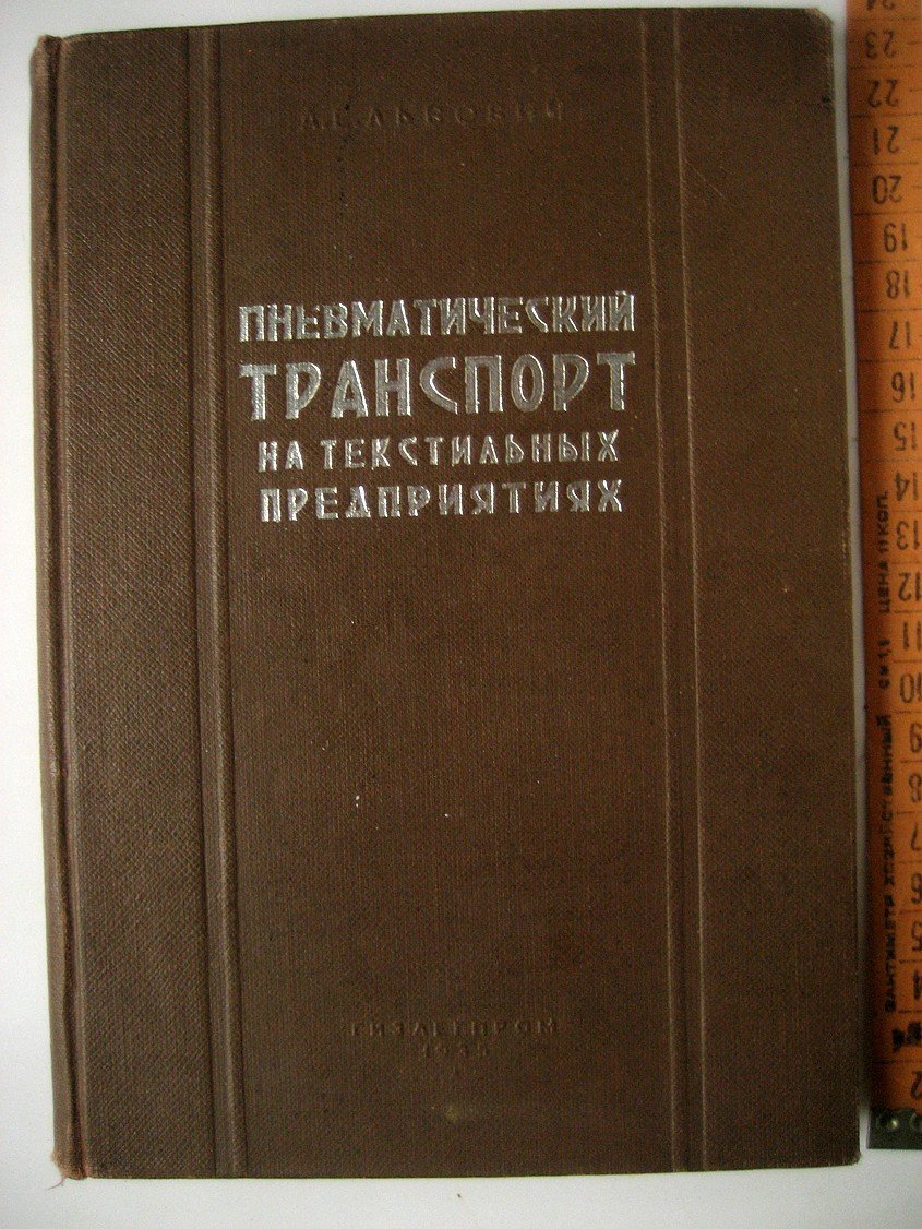 Львович А. Пневматический транспорт на текстильных предприятиях.