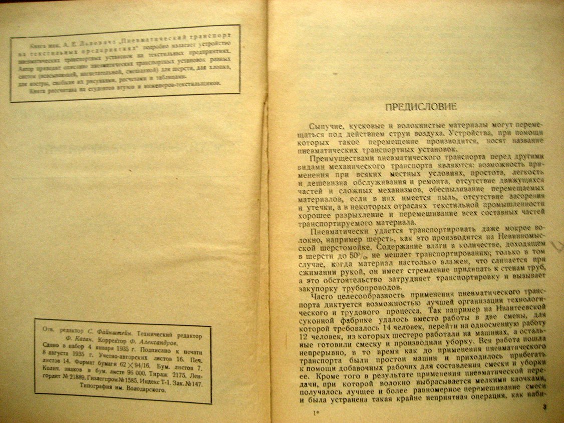 Львович А. Пневматический транспорт на текстильных предприятиях.