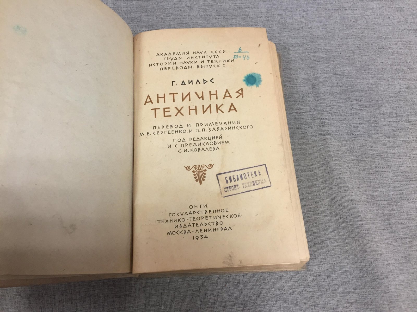 Дильс Г. Античная техника. Перевод и примечания М.Е. Сергеенко и П.П. Забаринского.
