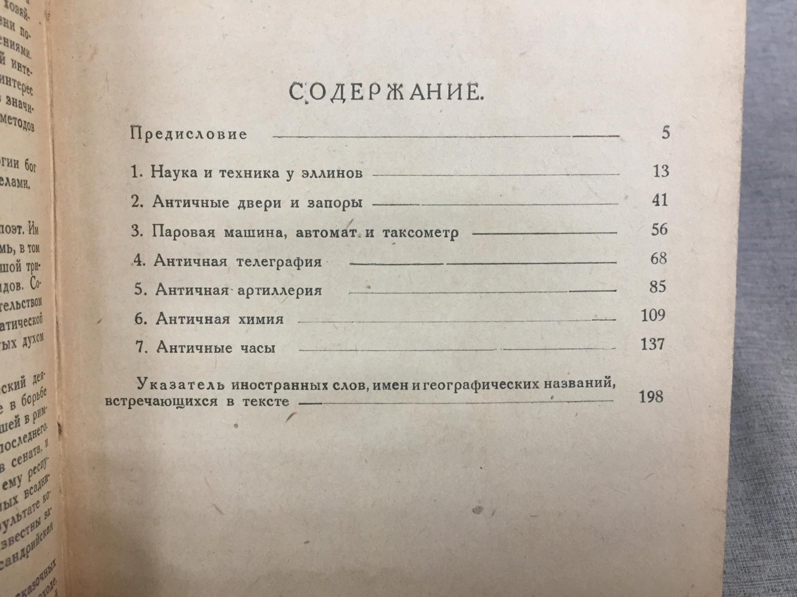 Дильс Г. Античная техника. Перевод и примечания М.Е. Сергеенко и П.П. Забаринского.