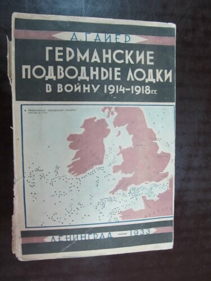 Гайер А. Германские подводные лодки в войну 1914-1918гг.