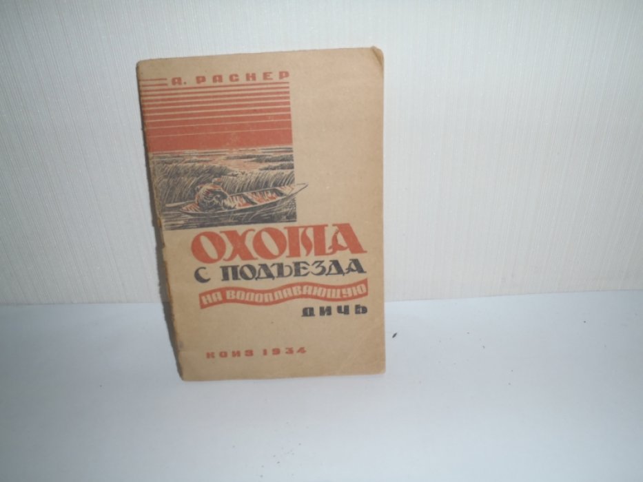Раснер А. Охота с подъезда на водоплавающую дичь.