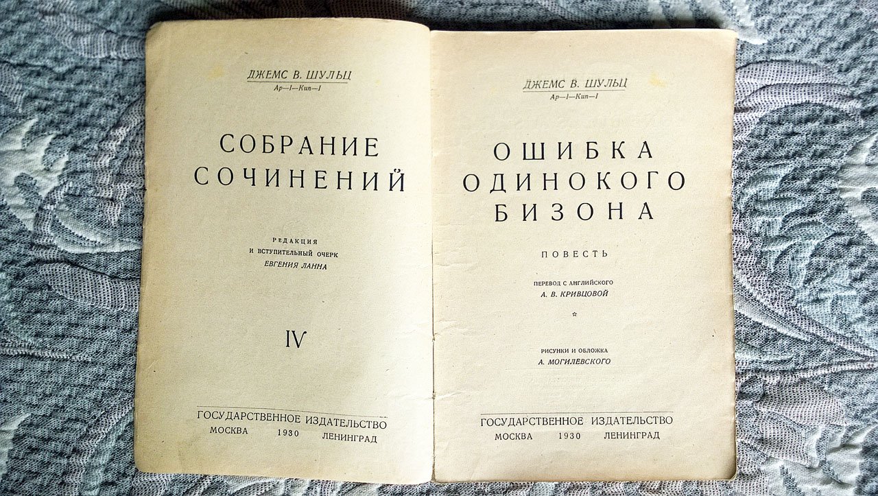 Джемс В. Шульц. Ошибка Одинокого Бизона: Повесть.