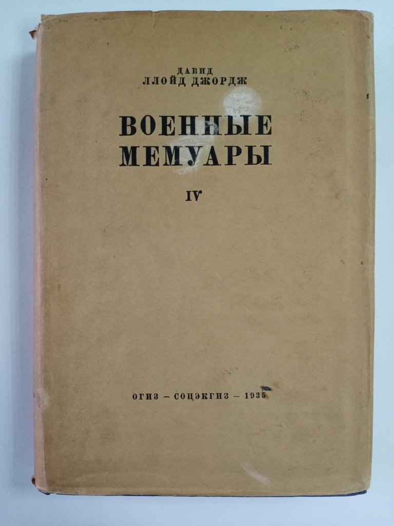 Ллойд Джордж, Дэвид. Военные мемуары.