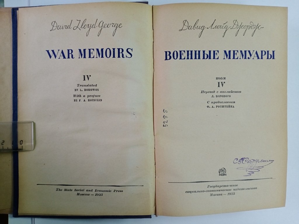 Ллойд Джордж, Дэвид. Военные мемуары.