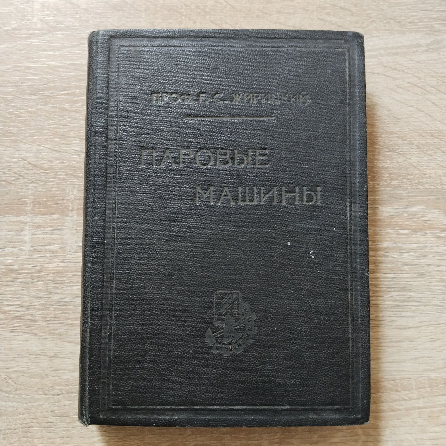 Жирицкий Г. С Паровые машины.