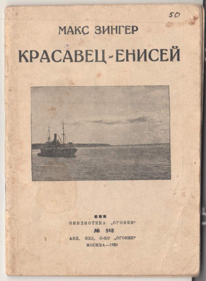 Зингер Макс. Красавец-Енисей.