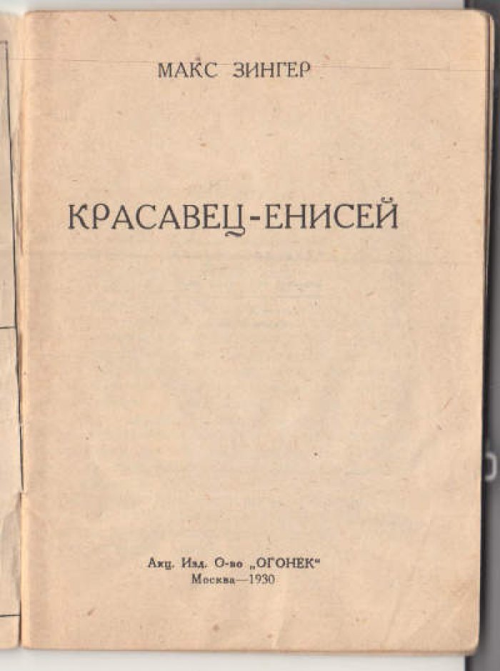 Зингер Макс. Красавец-Енисей.
