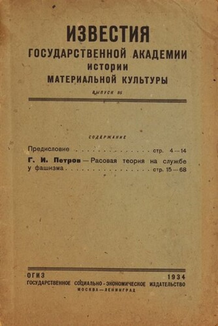 Петров Г.И. Расовая теория на службе фашизма.